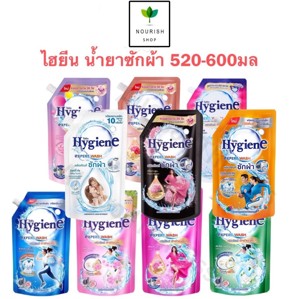 ไฮยีน Hygiene น้ำยาซักผ้า เอ็กซ์เพิร์ท วอช ขนาด 520-600 มล.