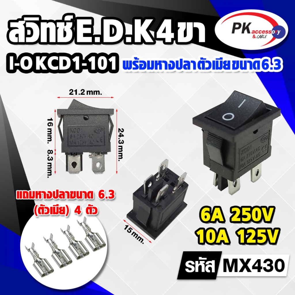 สวิทช์ E.D.K 4 ขา I-O KCD1-101 พร้อมหางปลา ตัวเมีย ขนาด 6.3