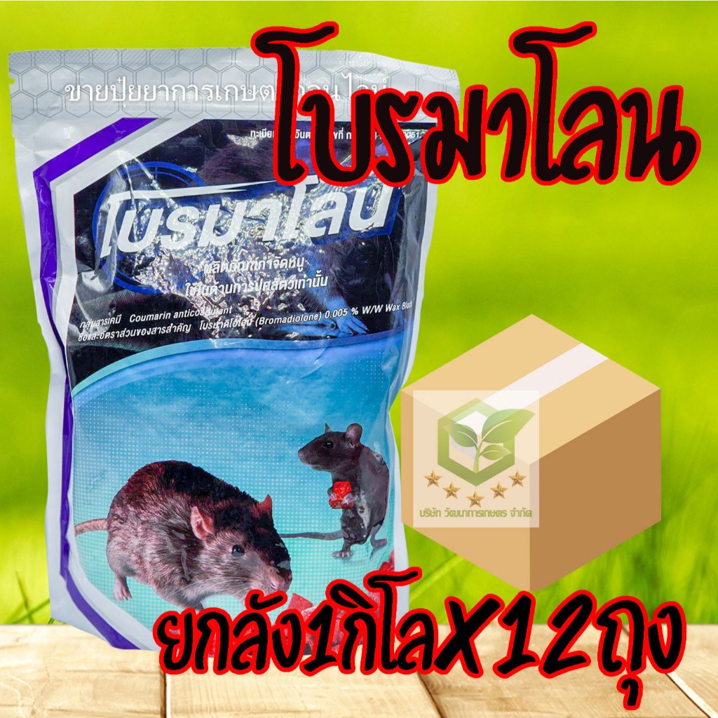 /ยกลัง12ถุง/ โบรมาโลน  เหยื่อหนู 1 กิโลกรัม ยาฆ่าหนู​ ยาเบื่อหนู​ กำจัดหนู​ อาหารหนู สะตอม โบรมาดิโอการ์ด โปรมาโลน   โปร