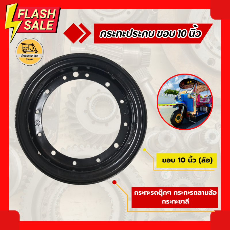 กระทะประกบ ขอบ 10 นิ้ว (ล้อ) กระทะรถตุ๊กๆ กระทะรถสามล้อ กระทะชาลี
