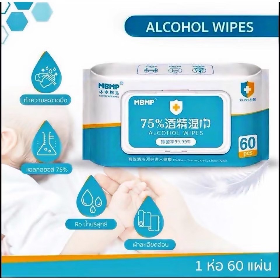 1ห่อ10แผ่น และ 60 แผ่น ทิชชู่เปียกแอลกอฮอล์ 75% MBMP ทิชชู่​เปียก​ แอลกอฮอล์​75% ทิชชู่ L ก ฮ  💧💧 - รูปที่ 6