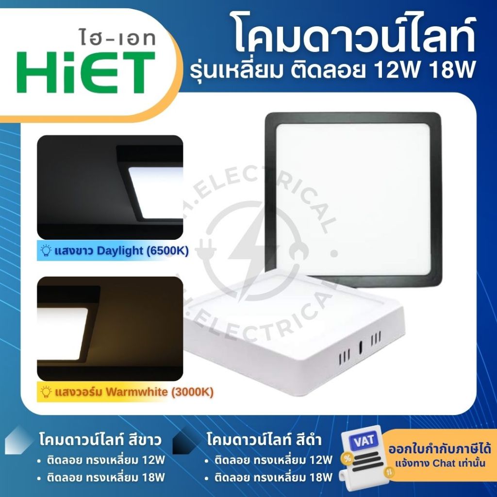 HiET โคมดาวน์ไลท์ติดลอย ทรงเหลี่ยม 12W 18W แสงขาว แสงวอร์ม LED PANEL LIGHT โคมติดลอย ดีไซน์เรียบหรู