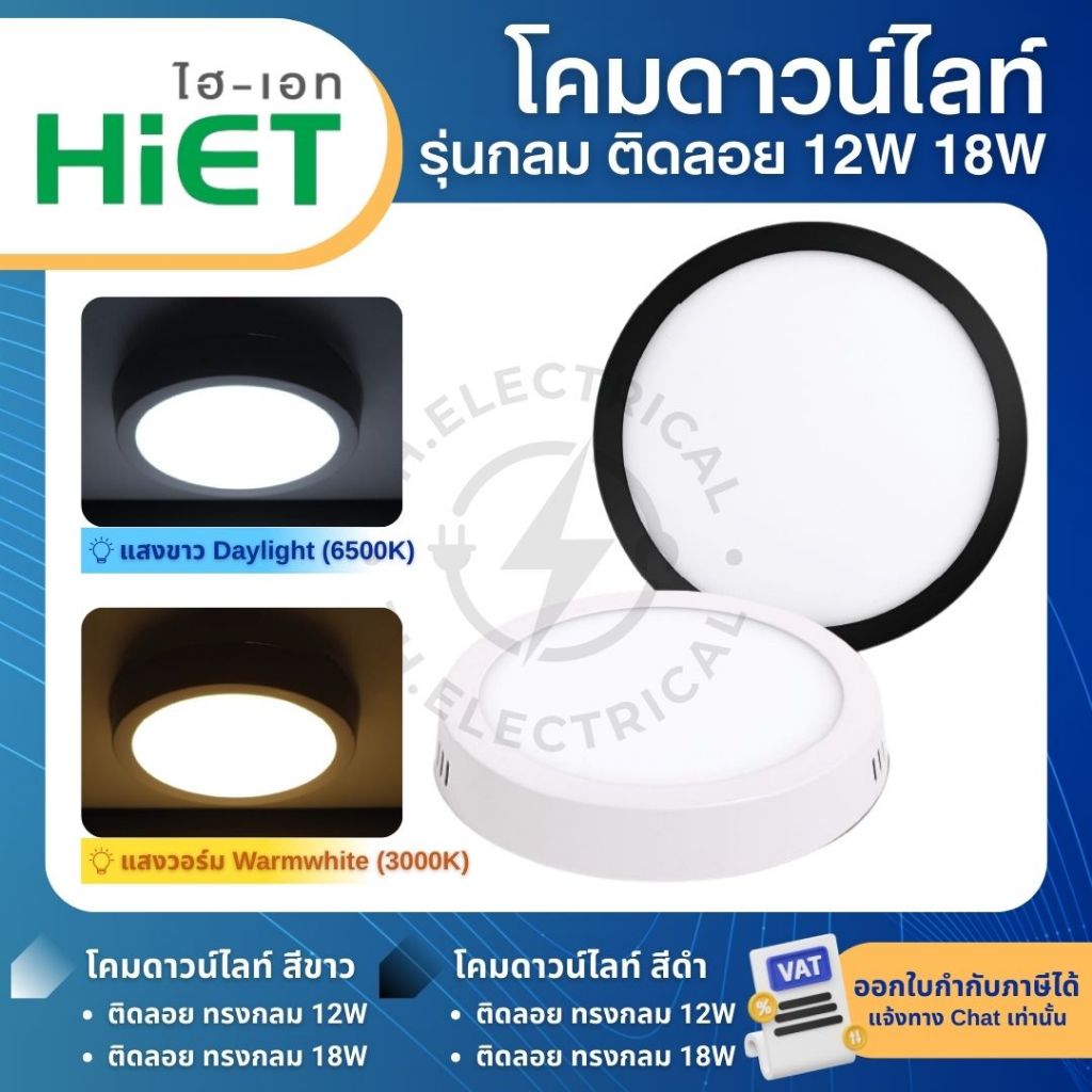 HiET โคมดาวน์ไลท์ติดลอย ทรงกลม 12W 18W แสงขาว แสงวอร์ม LED PANEL LIGHT โคมไฟติดลอย ดีไซน์เรียบหรู