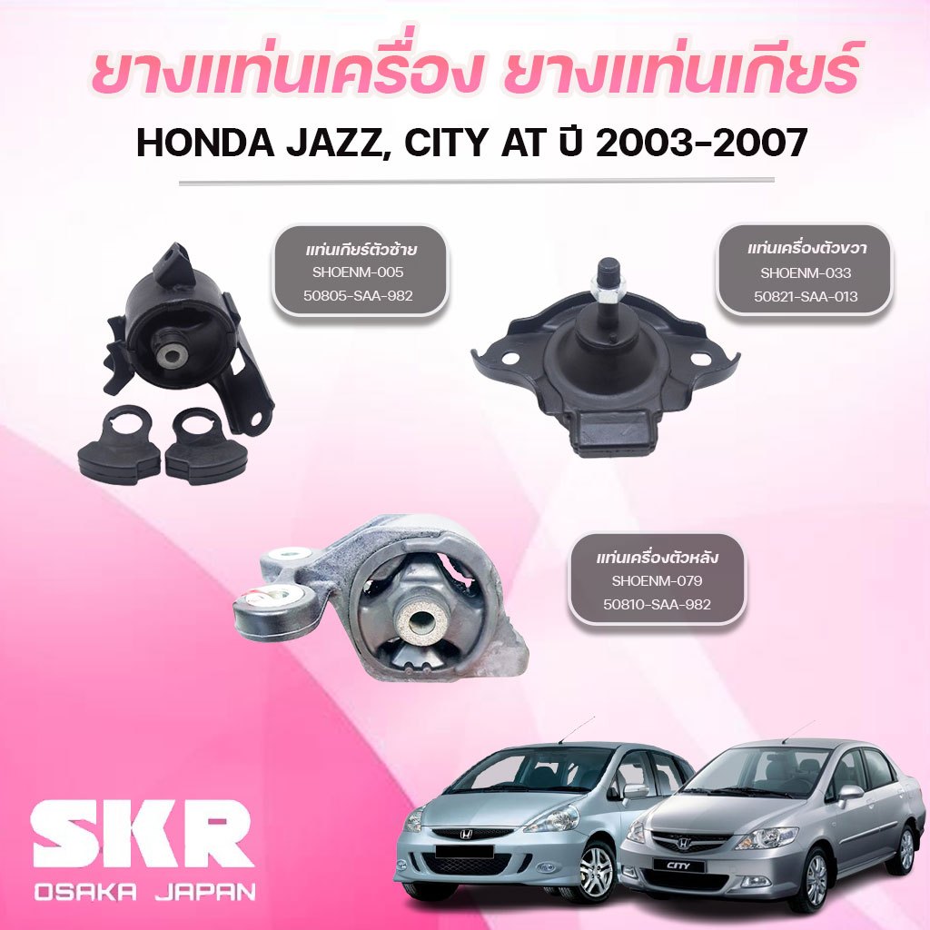 SKR ยางแท่นเครื่อง ยางแท่นเกียร์ HONDA JAZZ, CITY AT ปี 2003-2007