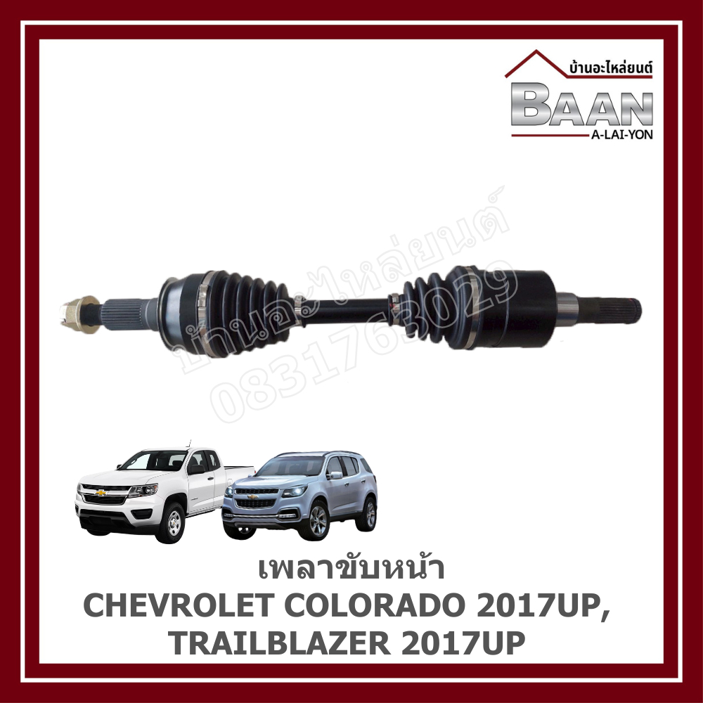 เพลาขับหน้า CHEVROLET COLORADO 2017UP, TRAILBLAZER 2017UP ราคา/เส้น
