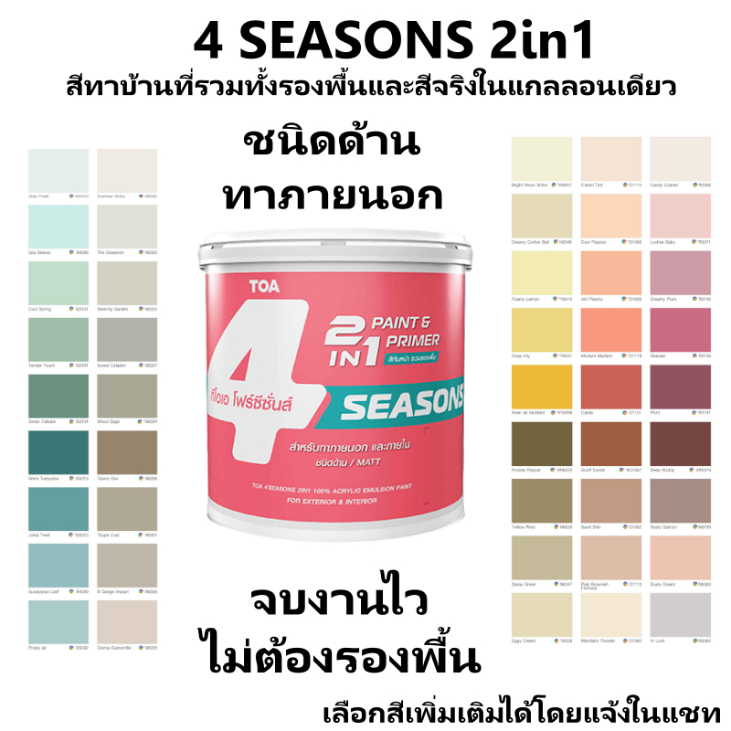 TOA 4seasons โฟร์ซีซั่นส์ 2IN1 ภายนอก และภายใน ชนิดด้าน ขนาด9ลิตร