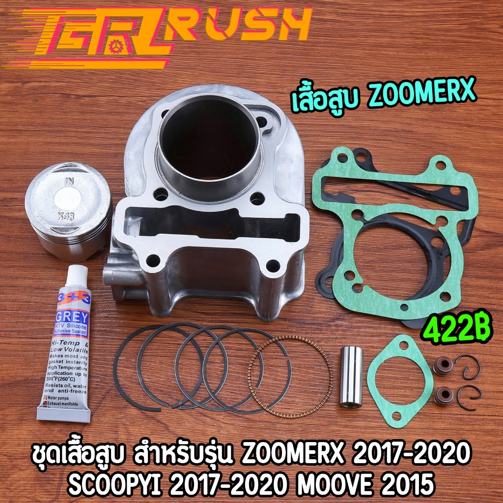 เสื้อสูบ zoomerx 17-20 scoopyi 17-20 moove 2015 ลูกเดิม เสื้อลูกชุดใหญ่ แถมปะเก็น+ซิลก้านวาล์ว+กาว เสื้อลูกสกุปี้ไอ