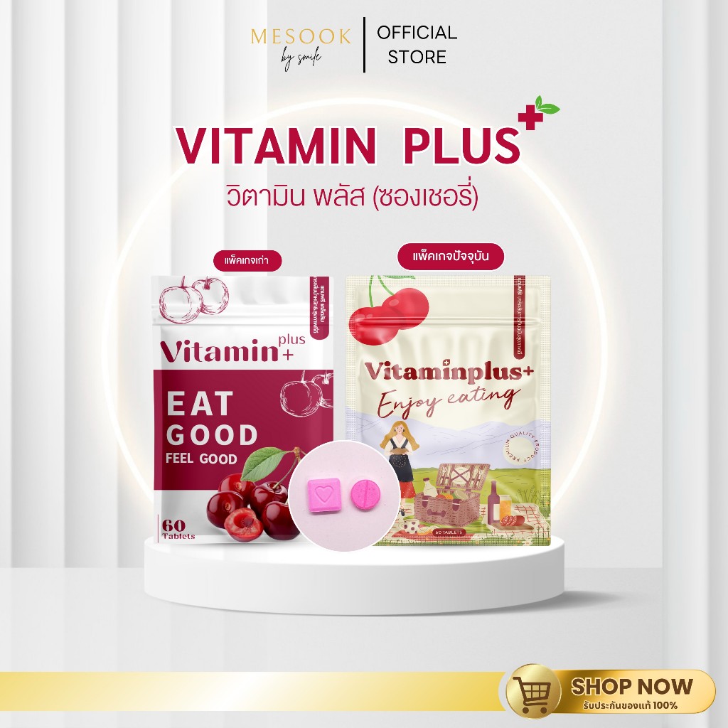 [ของแท้ พร้อมส่ง] VITAMIN PLUS  วิตามินเพิ่มน้ำหนัก วิตามินพลัส วิตามินซองเชอร์รี่ อาหารเสริม 2s plu