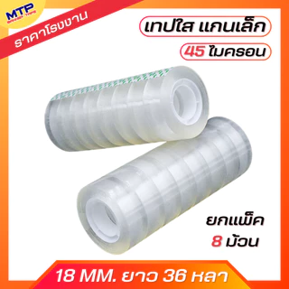 (ยกแถว/8ม้วน) เทปใส แกนเล็ก MTP กว้าง 18มิล ยาว 36 หลา แกนเล็ก 1นิ้ว