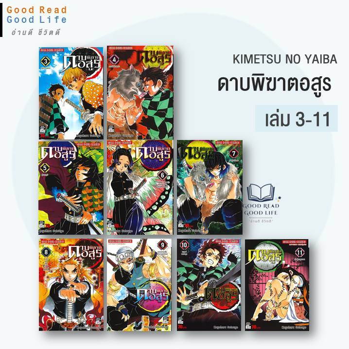 ดาบพิฆาตอสูร (Kimetsu No Yaiba) เล่ม 3-11 / Koyoharu Gotouge / Siam Inter Comics [goodread] มังงะ กา