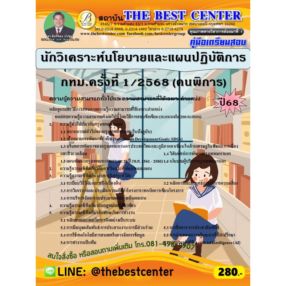 คู่มือสอบนักวิเคราะห์นโยบายและแผนปฏิบัติการ กทม.ครั้งที่ 1/2568 (คนพิการ) ปี 68 (68-259)