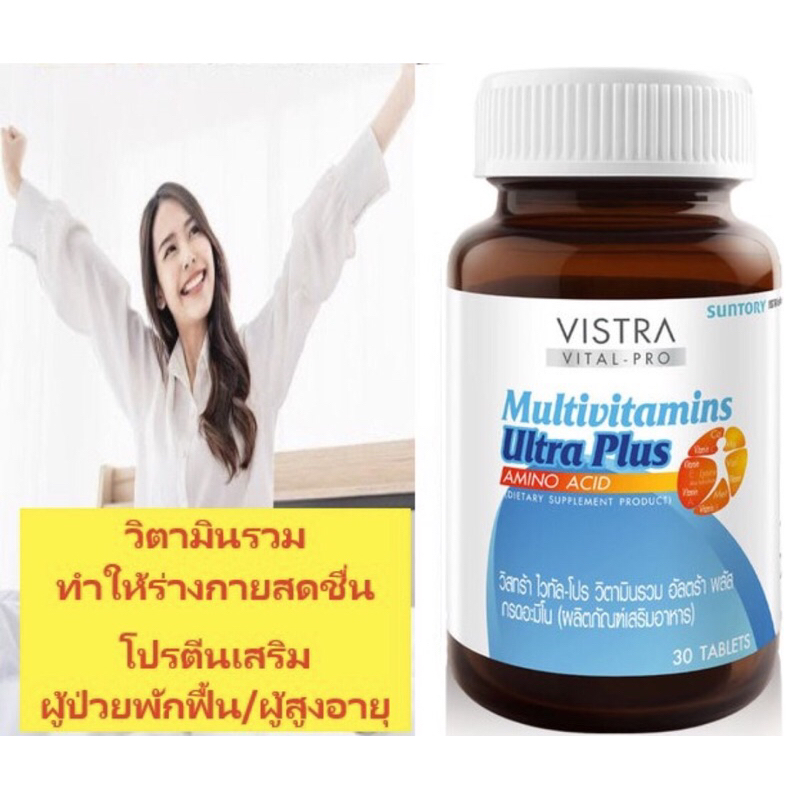 Vistra multivitamin วิสตร้า มัลติวิตามิน สดชื่น คลายเครียด