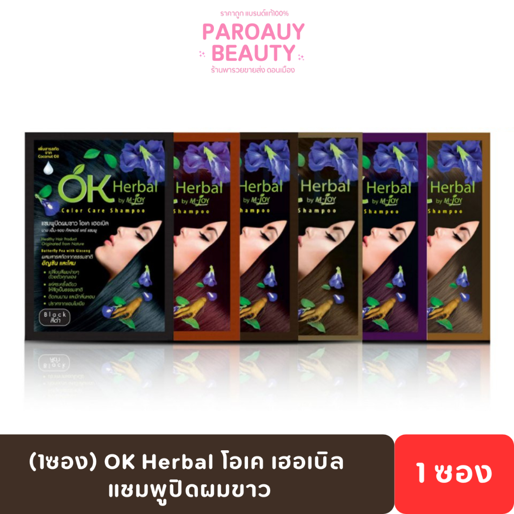 (1ซอง) OK Herbal โอเค เฮอเบิล แชมพูปิดผมขาว