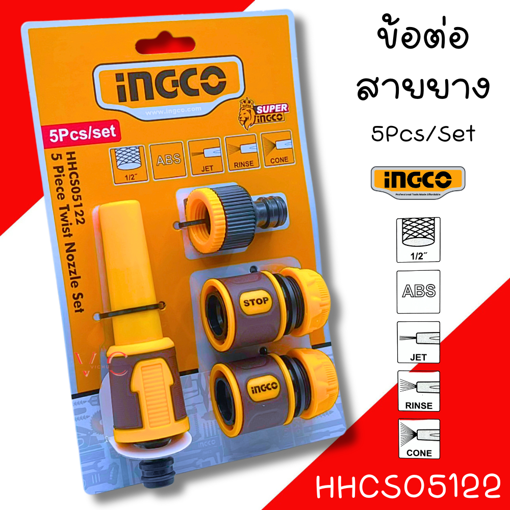 ชุดข้อต่อสายยาง 5ชิ้น INGCO HHCS05122 หัวฉีด ชุดหัวฉีดน้ำ พร้อมข้อต่อสวมเร็ว ชุดฉีดน้ำ