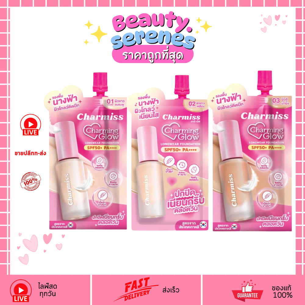 (1 ซอง) รองพื้น Charmiss Charming Glow SPF50+ PA++++ ปกปิด ติดทน ผิวโกลว์