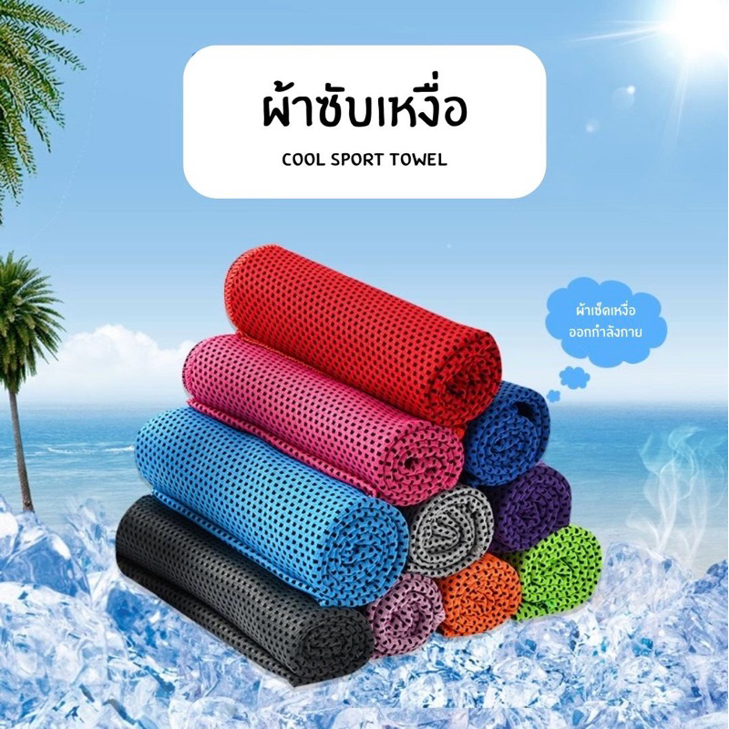 YB.Shop ผ้าซับเหงื่อ ผ้าเช็ดเหงื่อออกกำลังกาย ผ้าเย็นเช็ดเหงื่อ