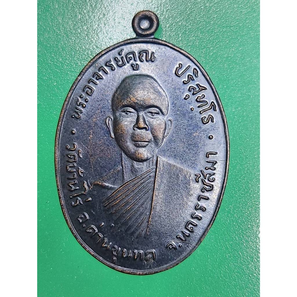 เหรียญหลวงพ่อคูณ รุ่น ย้อนยุคปี 2512 ออกวัดบ้านไร่ ปี 2557 เนื้อ ทองแดงรมดำ ตอกโค๊ต แจกทาน