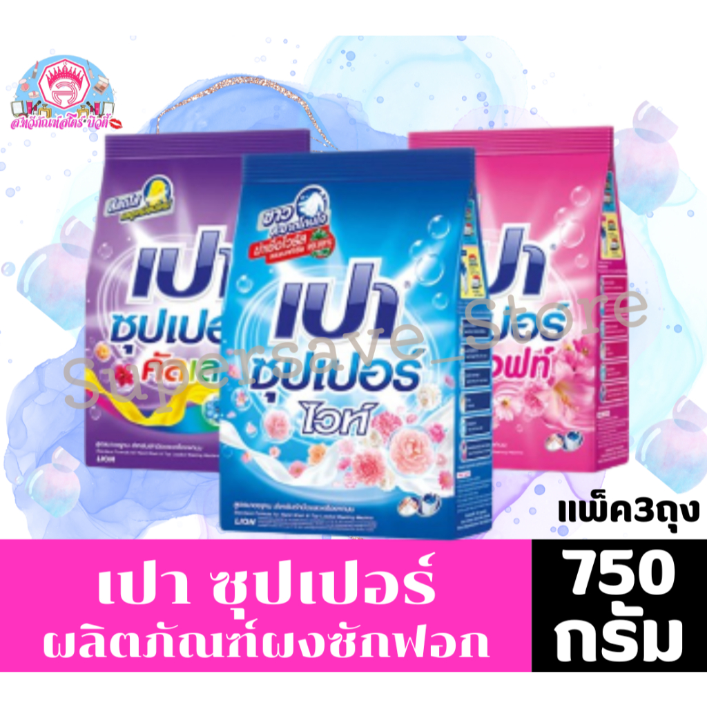 เปา ซุปเปอร์ ผลิตภัณฑ์ผงซักฟอก ขนาด 750 กรัม*//*แพ็ค 3 ถุง*//*