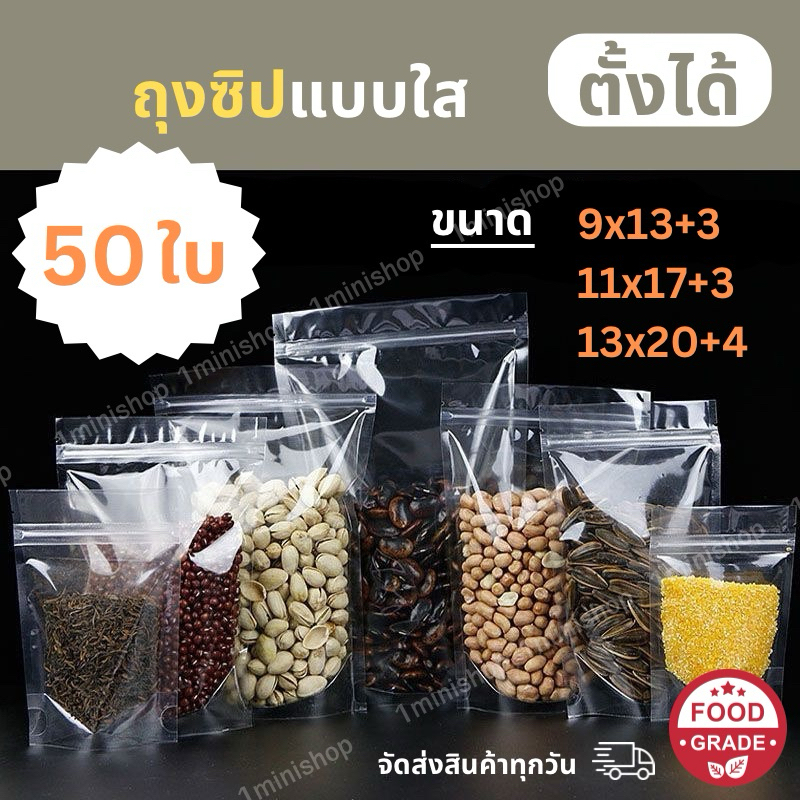 (แพ็คละ 50 ใบ) ถุงซิป แบบใส ตั้งได้ ใสน้ำ ใส่อาหาร ใส่ขนม