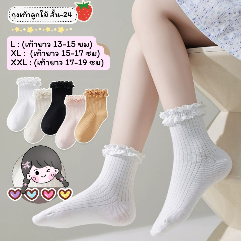 ถุงเท้าลูกไม้เด็ก แบบสั้น 24 งานดี น่าใส่ สำหรับน้อง 2-8 ขวบ [ New พร้อมส่งในไทย ] ✨🍓