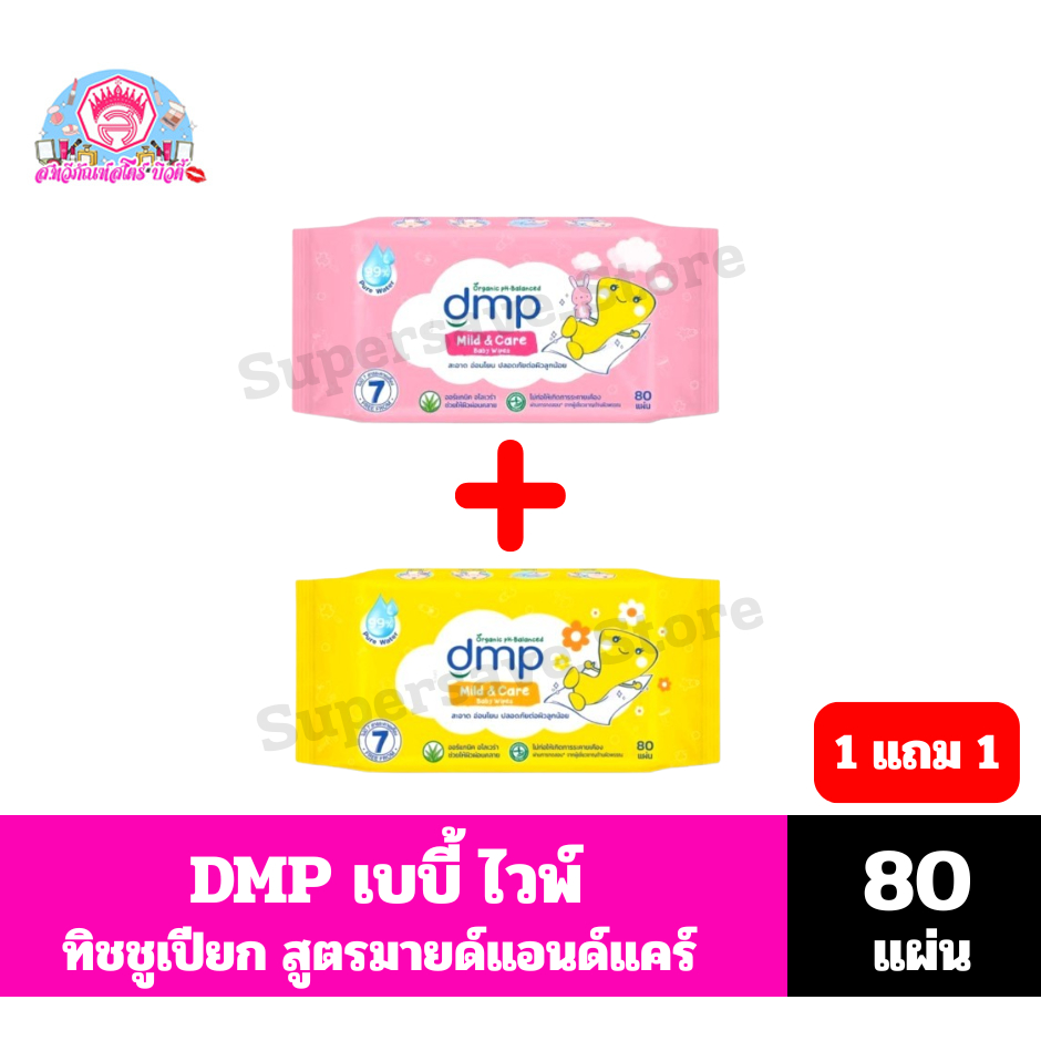 DMP ดีเอ็มพี ทิชชู่เปียก มายด์แอนด์แคร์ เบบี้ไวพส์ *//*1แถม1 *80 แผ่น*//*