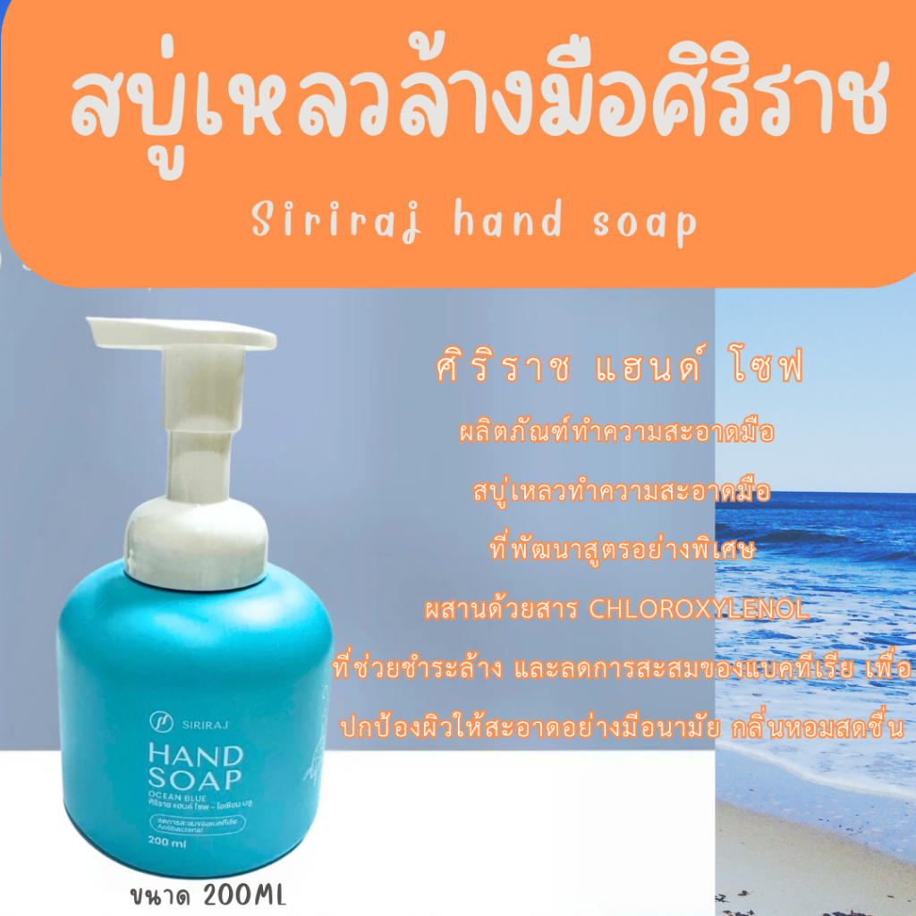 สบู่ล้างมือ​ ศิริราช​ Siraj Hand soap มือสะอาดหอมชื่นใจ