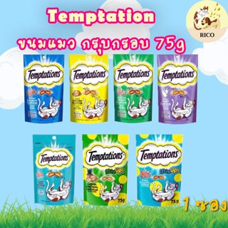 (ซอง) Temptation ขนมแมว เม็ด 75g สั่งเกิน 100 บาทถึงจัดส่ง 💋…
