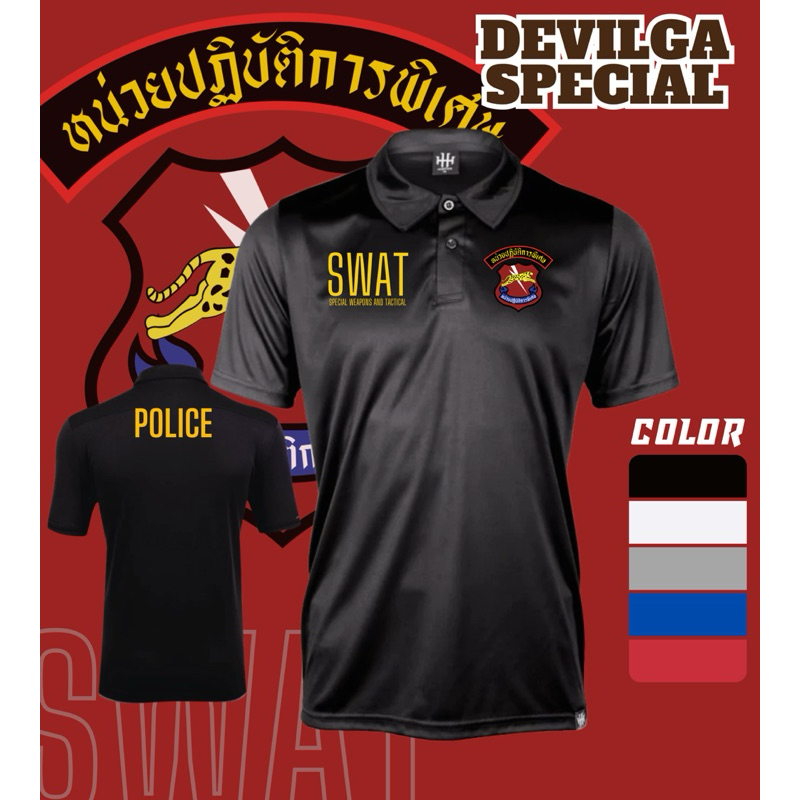 เสื้อโปโลคอปก หน่วยปฏิบัติการพิเศษ SWAT (นปพ.) ผ้าไมโครเกรดพรีเมียมระบายอากาศดี