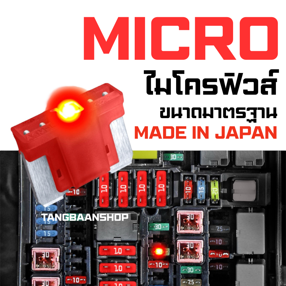 MICRO FUSE (ไมโครฟิวส์) ของแท้ญี่ปุ่น 2A-30A ATT Automotive Fuse สำหรับรถยนต์ Toyota Honda Isuzu และมอเตอร์ไซค์ รุ่นนิยม