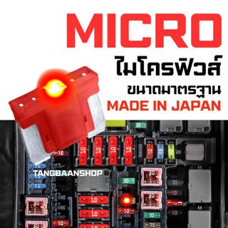 MICRO FUSE (ไมโครฟิวส์) ของแท้ญี่ปุ่น 2A-30A ATT Automotive …