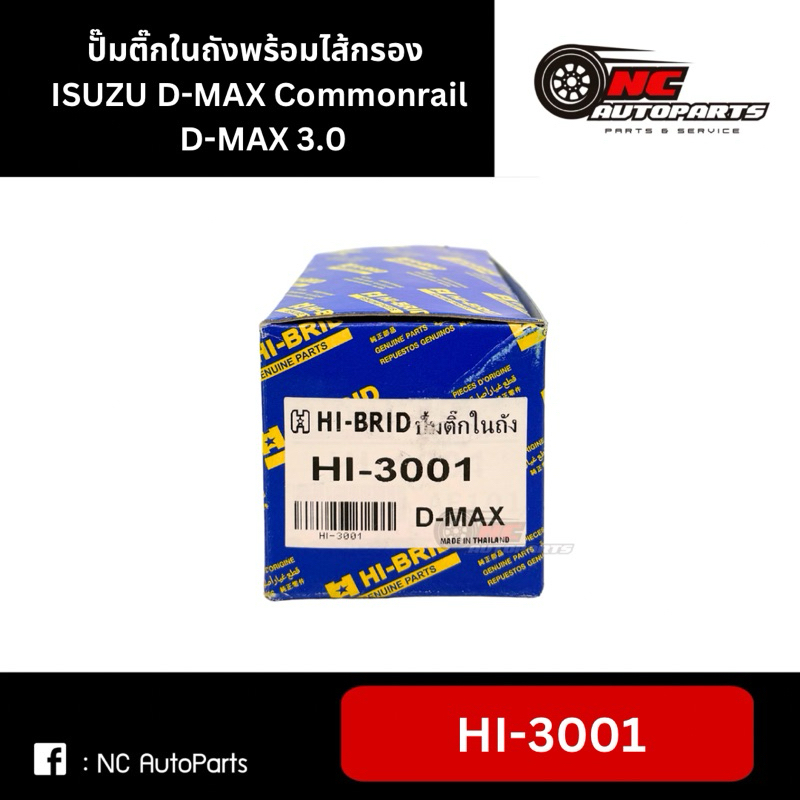 ปั๊มติ๊กในถังพร้อมไส้กรอง ISUZU D-MAX Commonrail, D-MAX 3.0 #HI-3001 ราคา ถูกที่สุด ดีลบีเคเค แกลเลอรีภาพที่ 3
