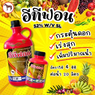🍌 อีทีฟอน 52 🍍 (ฉลาม) (ม้าแดง) สารควบคุมการเจริญเติบโตพืช เร่งการสุกและออกดอกของผลไม้ ทุเรียน มะม่วง สับปะรด กล้วย