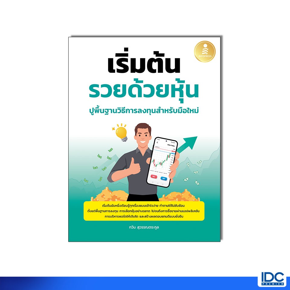 Thinkbeyond Book(ธิงค์บียอนด์ บุ๊คส์)หนังสือ เริ่มต้นรวยด้วยหุ้น ปูพื้นฐานวิธีการลงทุนสำหรับมือใหม่ 76354