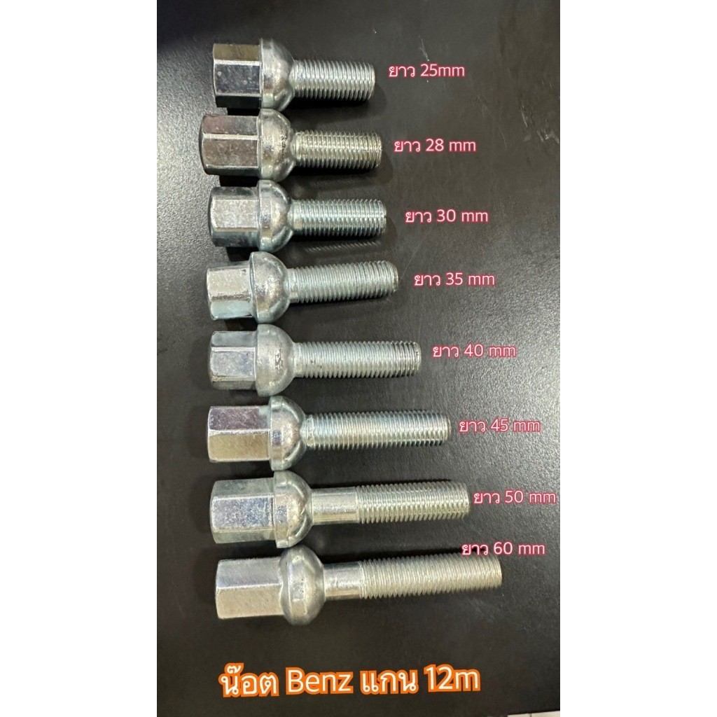 น๊อตล้อแม็ก BENZ แกน12mm. และ แกน14mm เกลียว1.5 มีทุกขนาดความยาว
