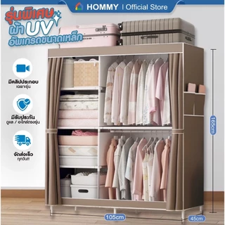 【รุ่นใหม่ ผ้า UV.】HOMMY ตู้เสื้อผ้า ผ้าใบ รุ่นใหม่ ผ้าคลุมUV หนาพิเศษ เหล็ก 16 mm. #WD6..