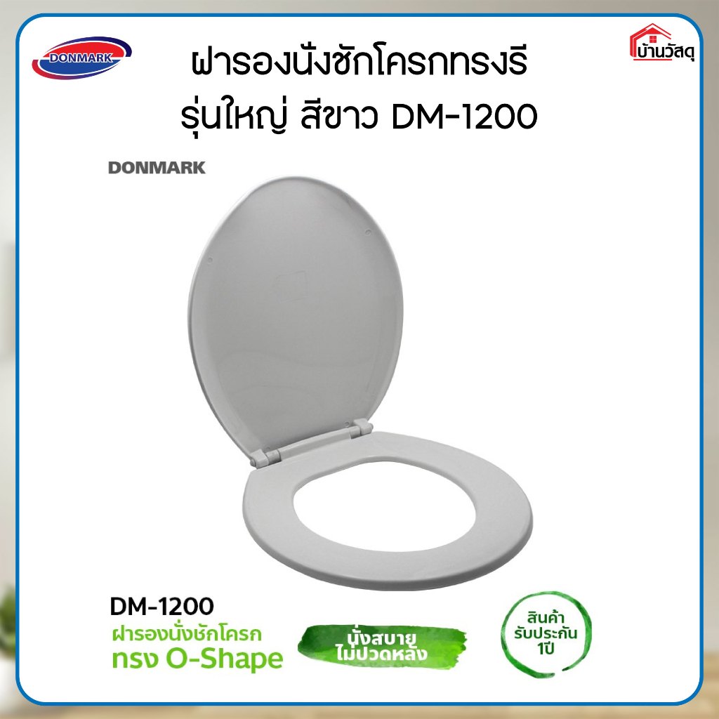 ฝารองนั่งชักโครกรุ่นมาตรฐาน ขาว DM-1200 Donmark