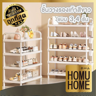 【HOMUHOME ホーム】ชั้นวางรองเท้า 4 ชั้น โครงสร้างแข็งแรง ชั้นวาง…