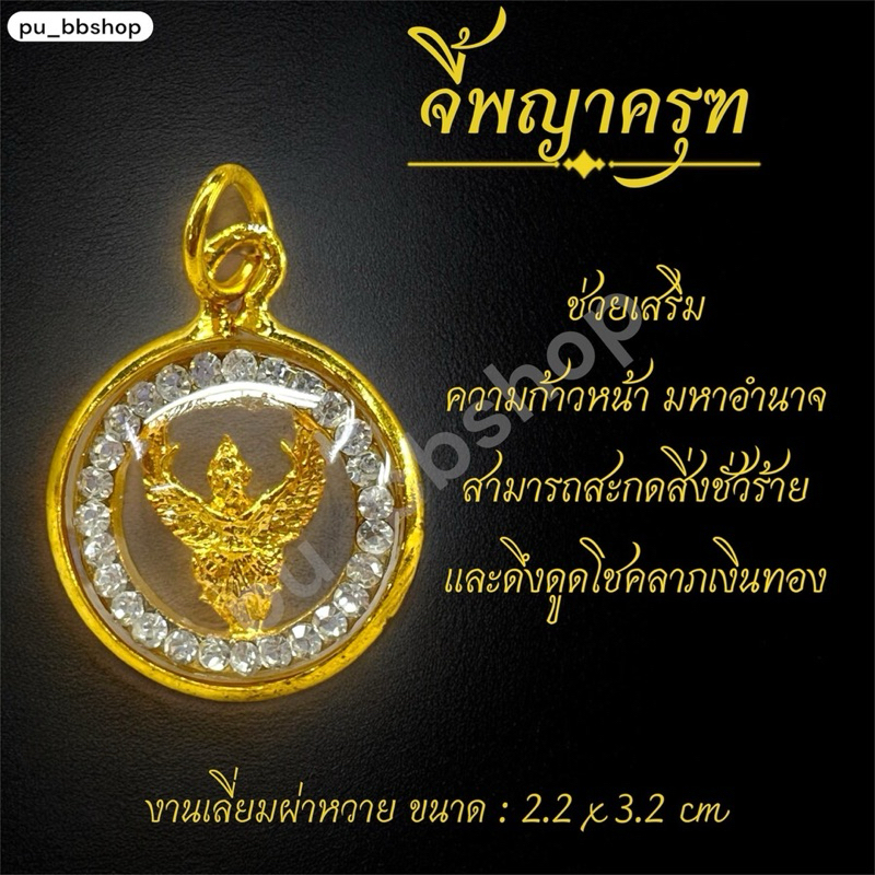 จี้พญาครุฑ งานเลี่ยมกรอบผ่าหวาย ขนาด 2.2*3.2 cm.