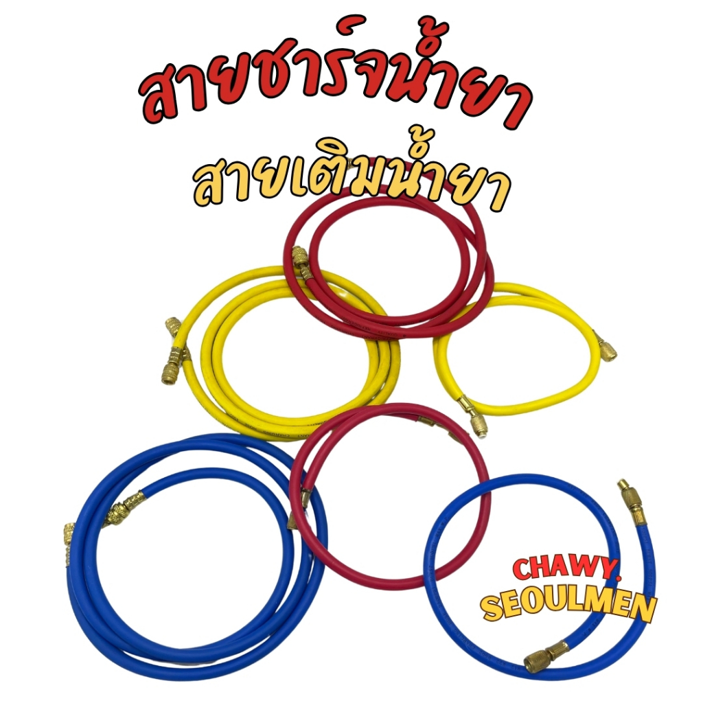 สายชาร์จน้ำยาแอร์ 1เส้น (R134a,R12,R22,R404a,R502,R410a,,R600 สายเกจ์ชาร์ตน้ำยา