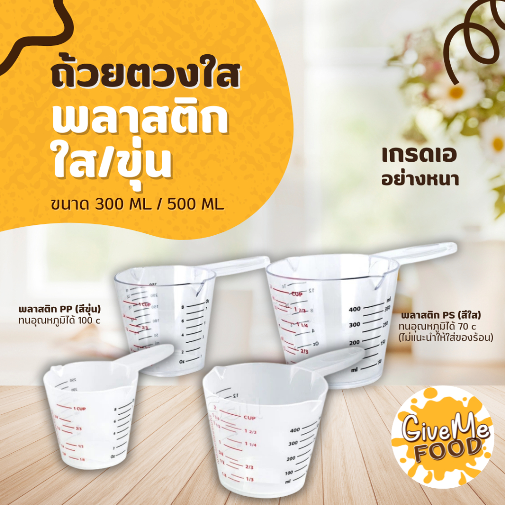 ถ้วยตวงใสพลาสติกใส/ขุ่น 300 ML/500ML