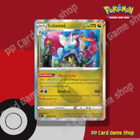 โบมันเดอร์ (S7R T E 045/067 R/Foil) มังกร ชุดเพอร์เฟคระฟ้า - สายน้ำแห่งนภา การ์ดโปเกมอน (Pokemon Tra