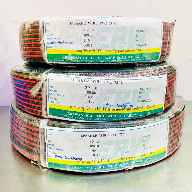 ERAWAN สายลำโพง สายดำแดง 2x0.5 2x1 2x1.5