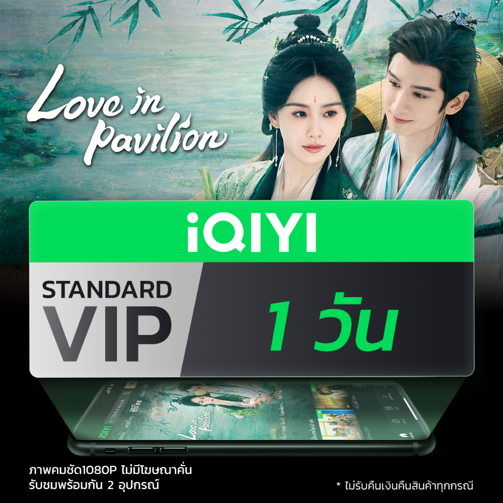 [E-voucher] iQIYI STANDARD VIP มาตรฐาน 1 วัน แอปดูหนัง/ซีรีส์ แบบซับไทยและพากย์ไทย