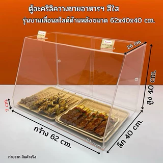 ตู้วางขายอาหารฯ สีใส ขนาด 62x40x40 cm. มี 2 รุ่นให้เลือก ✅รุ่นหลังโล่ง(ไม่มีชั้น) ✅รุ่นบานเลื่อน(ไม่มีชั้น)(พร้อมใช้งาน)