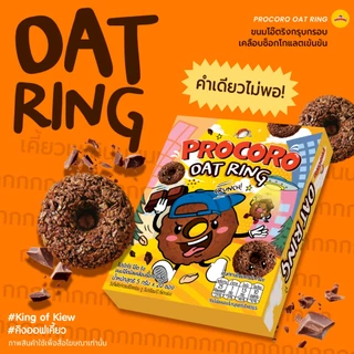 Procoro Oat Ring - โปรโกโร่ โอ๊ต ริง ขนมโอ๊ตริงเคลือบช็อกโกแลต