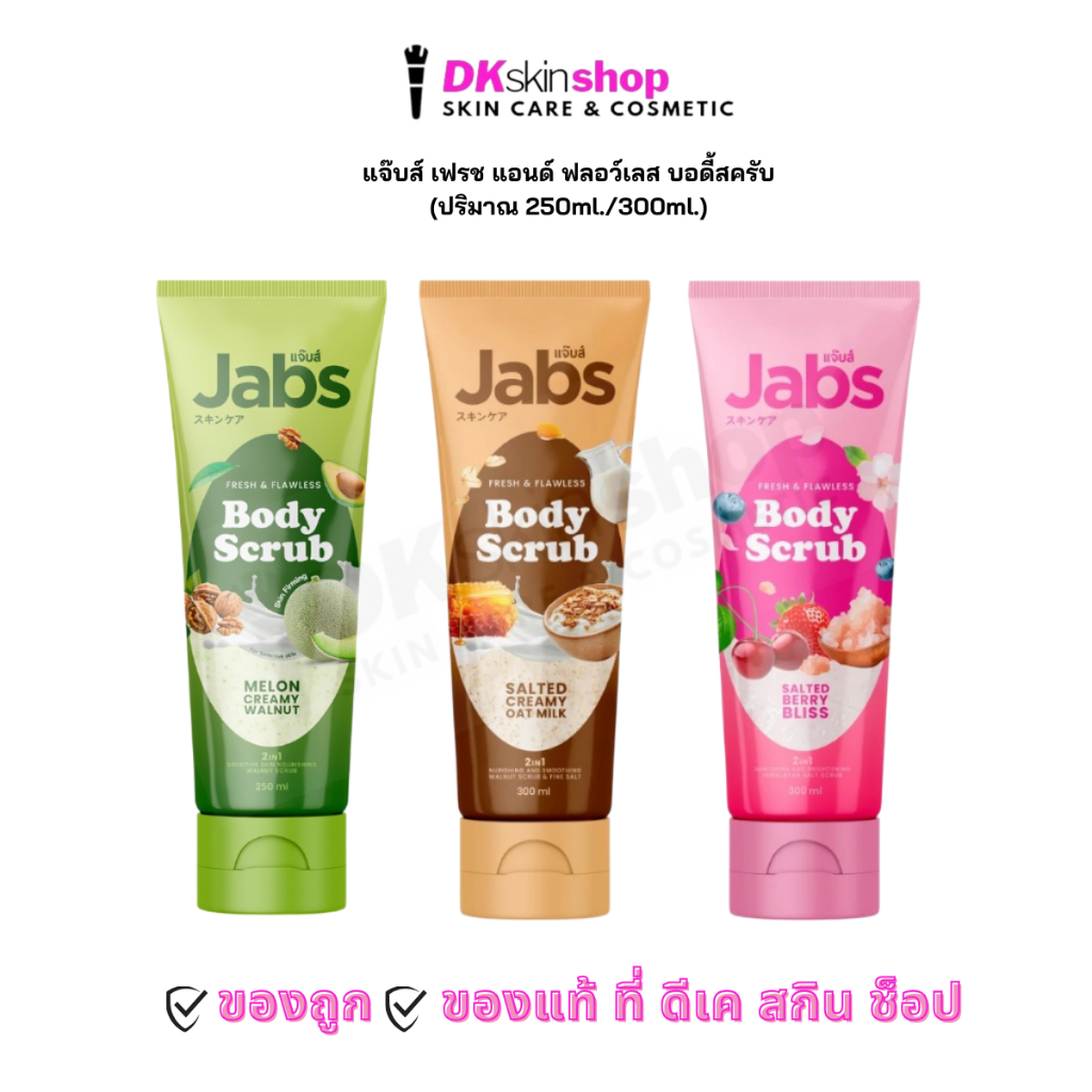 แจ๊บส์ บอดี้สครับ เฟรช แอนด์ ฟลอว์เลส JABS FRESH & FLAWLESS BODY SCRUB (มีให้เลือก 3 สูตร) ปริมาณ 250ml./300ml.