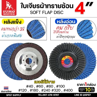 SUMO กระดาษทรายซ้อน ใบเจียร ผ้าทรายซ้อน ใบทรายซ้อน 4นิ้ว (หลังอ่อน/หลังแข็ง) ราคา 1 ใบ เลือกเบอร์ได้