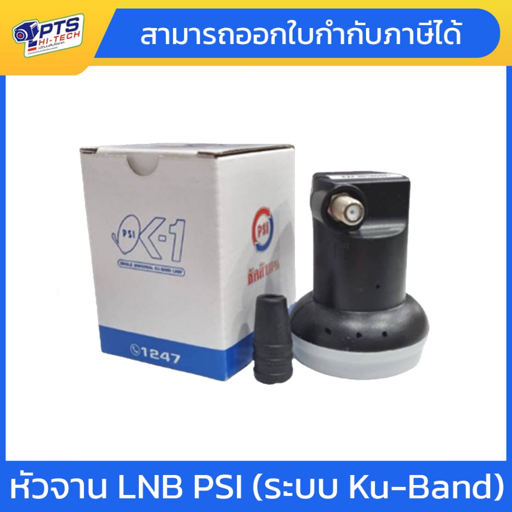 หัวรับสัญญาณ LNBPSI OK1/ KU-Band PSI OK-1 (ระบบ KU)