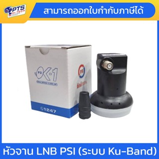 หัวรับสัญญาณ LNBPSI OK1/ KU-Band PSI OK-1 (ระบบ KU)