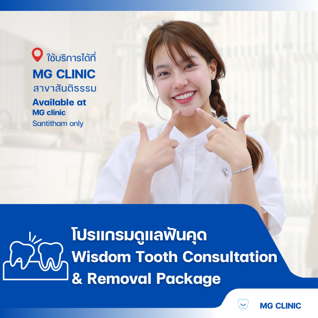 โปรแกรมดูแลฟันคุด (Wisdom Tooth Consultation & Removal Program) - MG Dental Clinic